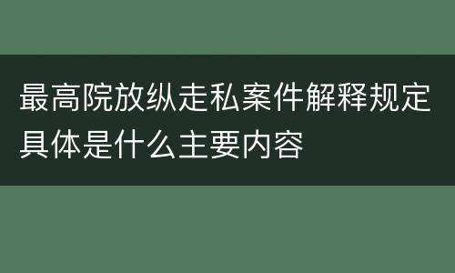 最高院放纵走私案件解释规定具体是什么主要内容