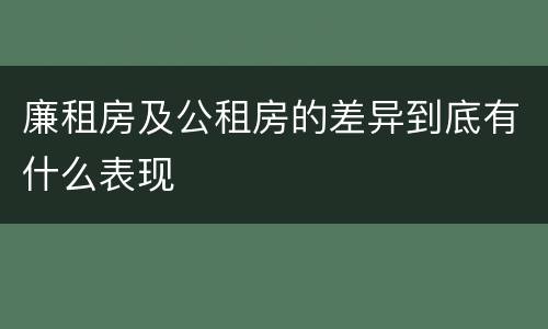 廉租房及公租房的差异到底有什么表现