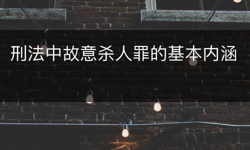 刑法中故意杀人罪的基本内涵