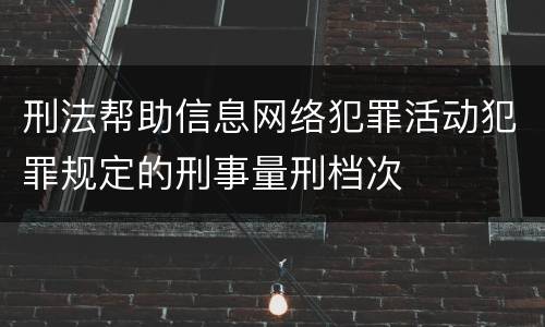 刑法帮助信息网络犯罪活动犯罪规定的刑事量刑档次
