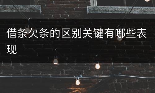 借条欠条的区别关键有哪些表现