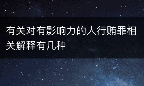 有关对有影响力的人行贿罪相关解释有几种