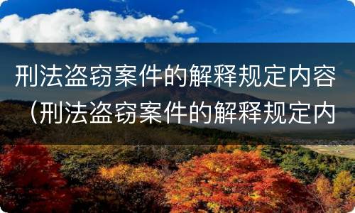 刑法盗窃案件的解释规定内容（刑法盗窃案件的解释规定内容是）