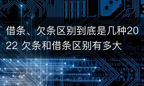 借条、欠条区别到底是几种2022 欠条和借条区别有多大