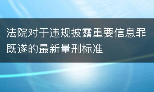 法院对于违规披露重要信息罪既遂的最新量刑标准