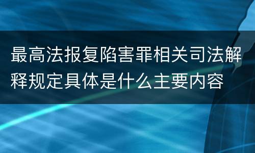 最高法报复陷害罪相关司法解释规定具体是什么主要内容