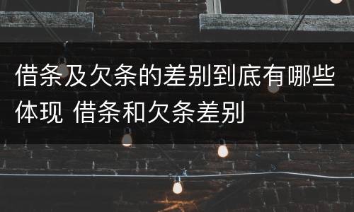 借条及欠条的差别到底有哪些体现 借条和欠条差别