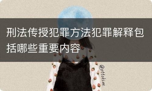 刑法传授犯罪方法犯罪解释包括哪些重要内容