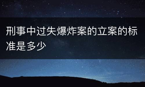 刑事中过失爆炸案的立案的标准是多少