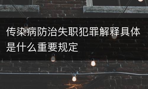 传染病防治失职犯罪解释具体是什么重要规定
