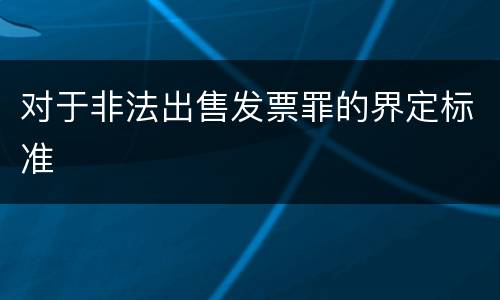对于非法出售发票罪的界定标准