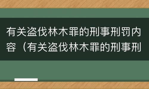 有关盗伐林木罪的刑事刑罚内容（有关盗伐林木罪的刑事刑罚内容包括）