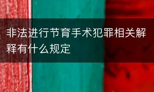 非法进行节育手术犯罪相关解释有什么规定