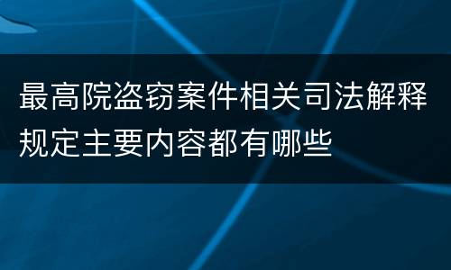最高院盗窃案件相关司法解释规定主要内容都有哪些
