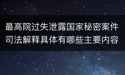 最高院过失泄露国家秘密案件司法解释具体有哪些主要内容