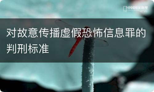 对故意传播虚假恐怖信息罪的判刑标准