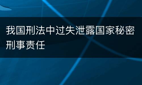 我国刑法中过失泄露国家秘密刑事责任