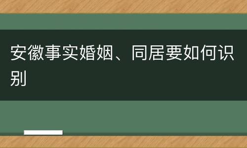 安徽事实婚姻、同居要如何识别