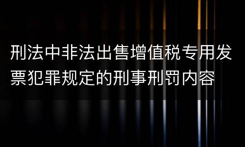 刑法中非法出售增值税专用发票犯罪规定的刑事刑罚内容