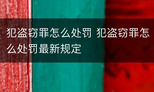 犯盗窃罪怎么处罚 犯盗窃罪怎么处罚最新规定