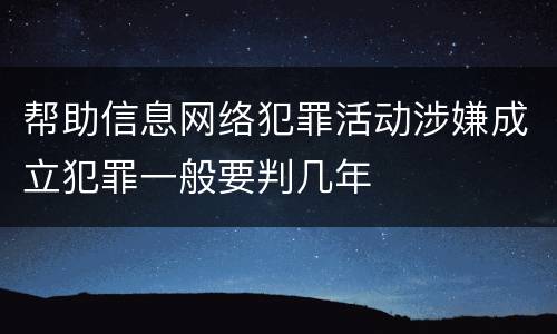 帮助信息网络犯罪活动涉嫌成立犯罪一般要判几年