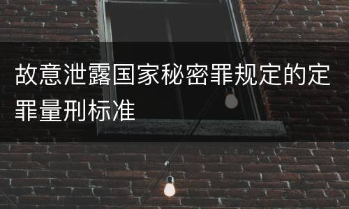 故意泄露国家秘密罪规定的定罪量刑标准