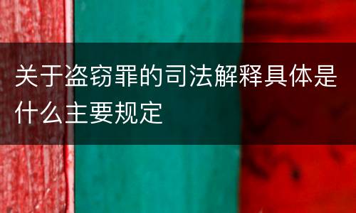 关于盗窃罪的司法解释具体是什么主要规定