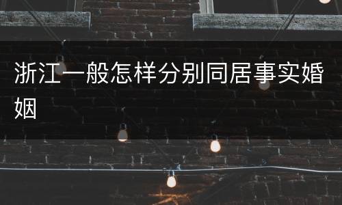 浙江一般怎样分别同居事实婚姻