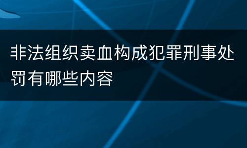 非法组织卖血构成犯罪刑事处罚有哪些内容