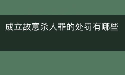成立故意杀人罪的处罚有哪些