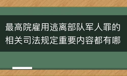 最高院雇用逃离部队军人罪的相关司法规定重要内容都有哪些