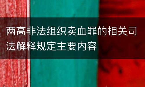 两高非法组织卖血罪的相关司法解释规定主要内容