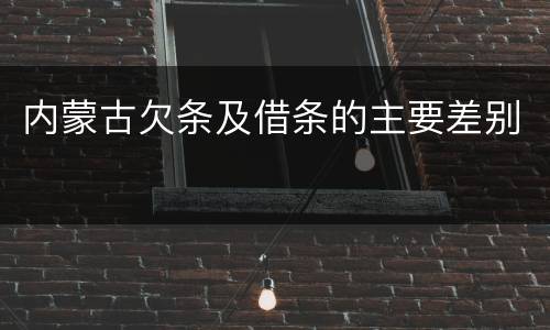 内蒙古欠条及借条的主要差别