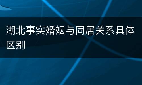 湖北事实婚姻与同居关系具体区别