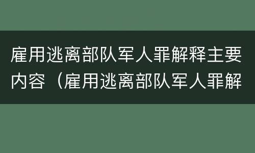 雇用逃离部队军人罪解释主要内容（雇用逃离部队军人罪解释主要内容是）
