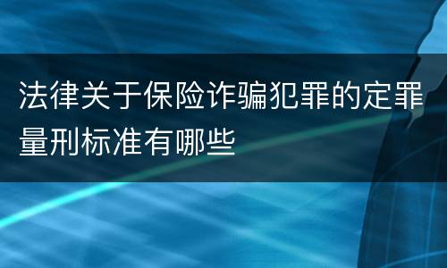 法律关于保险诈骗犯罪的定罪量刑标准有哪些