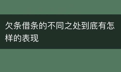欠条借条的不同之处到底有怎样的表现