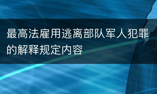 最高法雇用逃离部队军人犯罪的解释规定内容