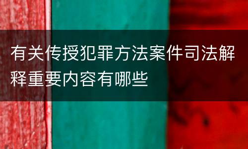 有关传授犯罪方法案件司法解释重要内容有哪些