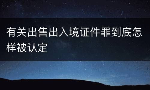 有关出售出入境证件罪到底怎样被认定
