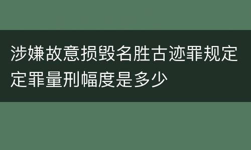 涉嫌故意损毁名胜古迹罪规定定罪量刑幅度是多少