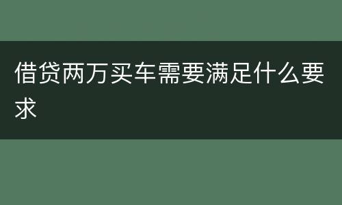 借贷两万买车需要满足什么要求