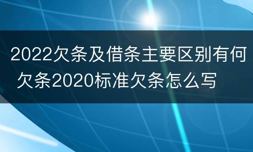 2022欠条及借条主要区别有何 欠条2020标准欠条怎么写