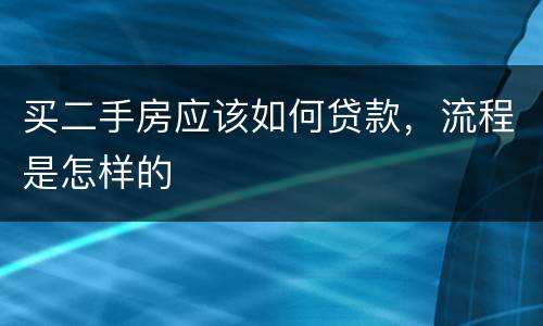 买二手房应该如何贷款，流程是怎样的