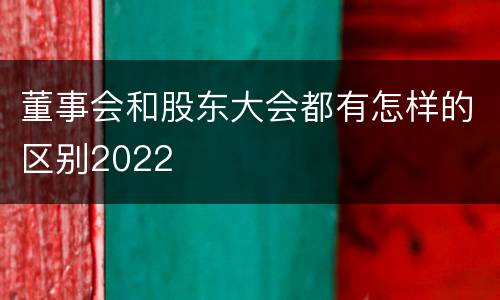 董事会和股东大会都有怎样的区别2022
