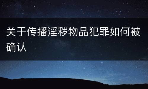 关于传播淫秽物品犯罪如何被确认