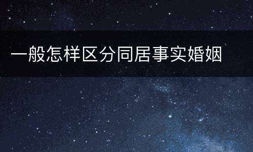 一般怎样区分同居事实婚姻