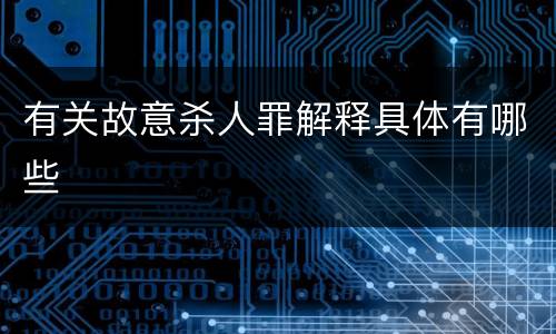 有关故意杀人罪解释具体有哪些