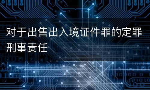 对于出售出入境证件罪的定罪刑事责任