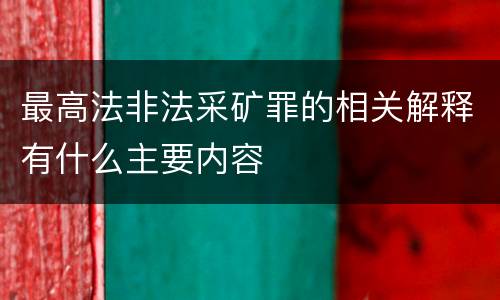 最高法非法采矿罪的相关解释有什么主要内容